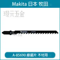 在飛比找樂天市場購物網優惠-牧田 makita 線鋸片 A-85690 B-17 5片 