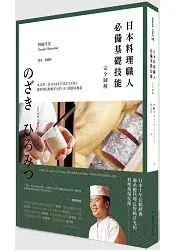 在飛比找樂天市場購物網優惠-日本料理職人必備基礎技能 完全圖解----米其林二星WAKE