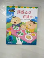 【書寶二手書T3／兒童文學_JD2】王文華的食育童話：營養食堂直播室_王文華