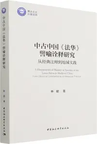 在飛比找三民網路書店優惠-中古中國《法華》譬喻詮釋研究（簡體書）