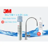 在飛比找蝦皮購物優惠-[[淳淨水部落]]3M ★特惠組3US-MAX-S01H強效