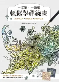 在飛比找樂天市場購物網優惠-【電子書】一支筆、一張紙輕鬆學禪繞畫：提高專注力×減輕焦慮×