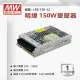 【明緯】工業電源供應器 150W 12V 12.5A 全電壓 變壓器-1入組(150W 變壓器 電源供應器)