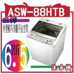 台灣三洋 SANLUX 6.5公斤單槽洗衣機 ASW-88HTB