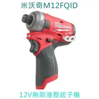 在飛比找蝦皮購物優惠-【花蓮源利】無刷液壓 空機 M12FQID 美國 米沃奇 1