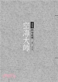 在飛比找三民網路書店優惠-空海大師：即身成佛