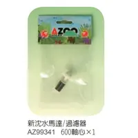 在飛比找蝦皮購物優惠-AZOO愛族-沉水馬達/過濾器600(II)專用軸心葉片 A