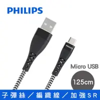 在飛比找PChome24h購物優惠-飛利浦 125cm Micro USB 手機充電線 DLC4