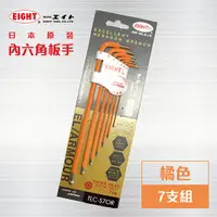 在飛比找PChome24h購物優惠-EIGHT 日本製六角板手 【橘色 7支組】 內六角板手 L