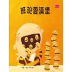 【MOMOBOOK】班班愛漢堡(電子書)