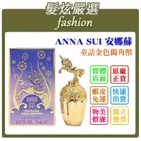 在飛比找Yahoo!奇摩拍賣優惠-「髮炫嚴選」ANNA SUI 安娜蘇 童話金色獨角獸 小香 