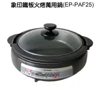 在飛比找蝦皮商城優惠-【象印】鐵板燒火鍋兩用電器鍋 (EP-PAF25)