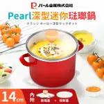 【日本PEARL】日本深型迷你琺瑯鍋14CM(紅)