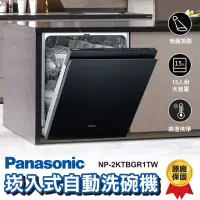 在飛比找momo購物網優惠-【Panasonic 國際牌】國際牌 嵌入式自動洗碗機 15