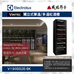 【ELECTROLUX伊萊克斯】 代理VINTEC獨立式單溫/多溫紅酒櫃V190SG2E-BK聊聊議價