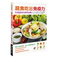 在飛比找momo購物網優惠-【人類智庫】蔬食吃出免疫力–天然蔬食吃出神奇自癒力(食在健康