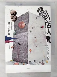 在飛比找蝦皮購物優惠-便利店人間_村田沙耶香【T1／翻譯小說_CSM】書寶二手書