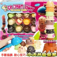 在飛比找樂天市場購物網優惠-【Fun心玩】778 冰淇淋疊疊樂 霜淇淋 疊疊樂 兒童 平