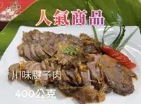 在飛比找樂天市場購物網優惠-【誠實討海人】川味腱子肉 (400g/包)