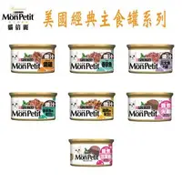 在飛比找森森購物網優惠-MonPetit貓倍麗美國經典主食罐-7種口味 85g X 