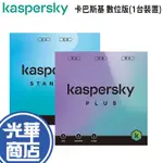 KASPERSKY 卡巴斯基 STANDARD/PLUS 數位標準版/數位進階版 一台裝置 防毒軟體 安全軟體 光華