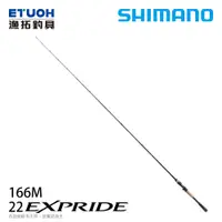 在飛比找漁拓釣具優惠-SHIMANO 22 EXPRIDE 166M [淡水路亞竿