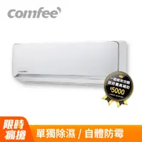 在飛比找PChome24h購物優惠-Comfee《冷暖型-R32》變頻分離式空調CAU-N36H