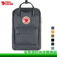 在飛比找PChome商店街優惠-【全家遊戶外】Fjallraven 北極狐 Kanken L