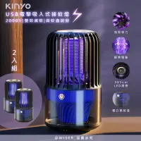 在飛比找momo購物網優惠-【KINYO】電擊+吸入式捕蚊燈USB滅蚊燈/KL-5838