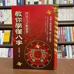 <全新>知青頻道出版 命理、風水【教你學懂八字:四柱八字輕鬆學(游焙楠)】(2021年10月)