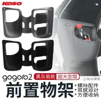 在飛比找樂天市場購物網優惠-KOSO 多功能置物箱 前置物箱 置物箱 前置 置物籃 加大