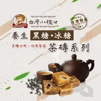 在飛比找生活市集優惠-【台灣小糧口】養生冰糖茶磚 黑糖茶磚 沖泡茶磚系列隨手包 1