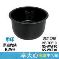 在飛比找蝦皮商城精選優惠-免運 象印 B259 原廠內鍋 適用NS-TGF10、NS-