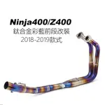 適用KAWASAKI NINJA400 排氣管 忍400 排氣管 前段排氣 忍者400~