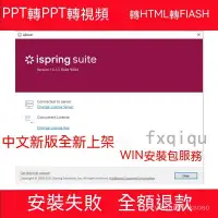 在飛比找蝦皮購物優惠-【專業軟體】PPT轉視頻軟件 iSpring Suite 1