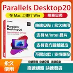 PARALLELS DESKTOP 20 商業版 繁體中文版 永久啟用  最新支援 M1/M2/M3