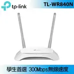 TP-LINK TL-WR840N(TW) 300MBPS 無線路由器