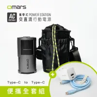 在飛比找Yahoo奇摩購物中心優惠-【omars】便攜全套組｜AC交直流行動電源＋圓筒收納袋＋G