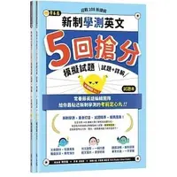 在飛比找蝦皮購物優惠-[常春藤~書本熊]迎戰108新課綱：新制學測英文5回搶分模擬