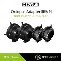 在飛比找蝦皮購物優惠-DZOFILM Octopus Adapter 觸系列轉接環