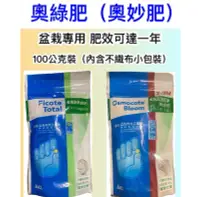 在飛比找Yahoo!奇摩拍賣優惠-種子王國 奧綠肥（奧妙肥）【肥料】盆栽專用 緩效性肥料 安全