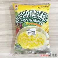 在飛比找iOPEN Mall優惠-【鴻海烘焙材料】日正食品 鮮奶油濃湯粉 1kg 營業用 湯底