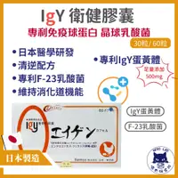 在飛比找蝦皮購物優惠-日本【IgY 衛健膠囊 30粒 / 60粒】免疫球蛋白 乳酸
