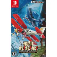 在飛比找Yahoo!奇摩拍賣優惠-全新 Switch遊戲NS 飛翔鮫！鮫！鮫 日文版【板橋魔力