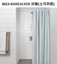 在飛比找Yahoo!奇摩拍賣優惠-☆創意生活精品☆IKEA RANEALVEN 浴簾 (白色+