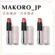 <日本直送> Fujiko 鏡面唇膏3色 2024ss 唇膏 口紅 裸唇 日本專櫃