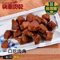 在飛比找蝦皮商城優惠-【快車肉乾】A21一口吃肉角 - 超值分享包