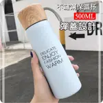 【304不銹鋼保溫杯】500ML 創意木紋蓋 保溫瓶 彈蓋設計 隨手杯 304不銹鋼 星巴克保溫杯 保溫杯 情侶杯 水杯