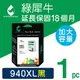 綠犀牛 for HP NO.940XL / C4906A 黑色 高容量 環保墨水匣 /適用 OJ Pro 8000 / 8500 / 8500W / 8500a / 8500a Plus