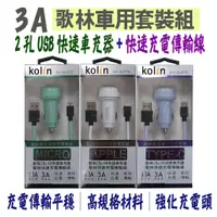 在飛比找蝦皮購物優惠-kolin歌林3.1A車充2孔USB(附3A傳輸充電線..可